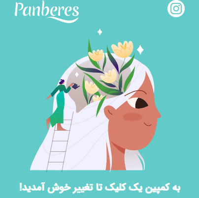 کمپین یک کلیک تا تغییر پنبه‌ریز – Gamification